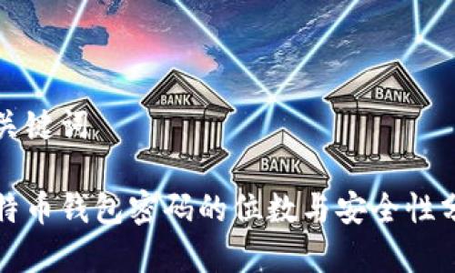 和关键词
比特币钱包密码的位数与安全性分析