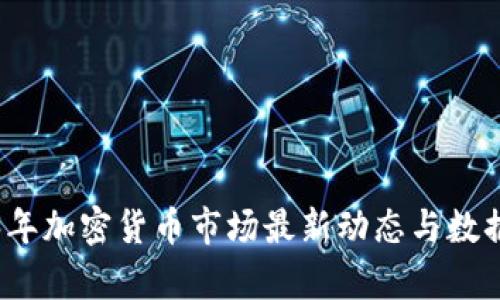 2023年加密货币市场最新动态与数据分析