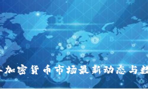 2023年加密货币市场最新动态与数据分析