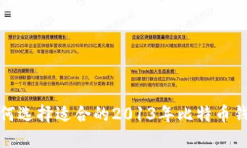 如何选择适合的2013年比特币钱包