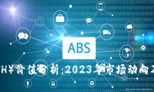 以太坊(ETH)价值分析:2023年市场动向及未来前景