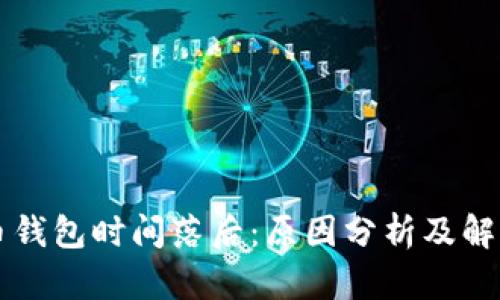 比特币钱包时间落后:原因分析及解决方法
