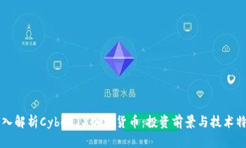 深入解析Cyber X加密货币:投资前景与技术特点