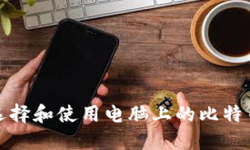 如何选择和使用电脑上的比特币钱包