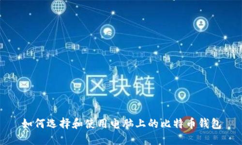 如何选择和使用电脑上的比特币钱包