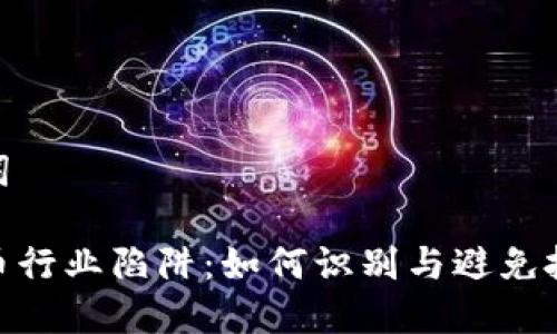 和关键词
加密货币行业陷阱:如何识别与避免投资风险