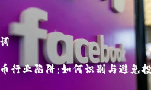 和关键词
加密货币行业陷阱:如何识别与避免投资风险