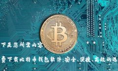 以下是您所需内容：免费下载比特币钱包软件：