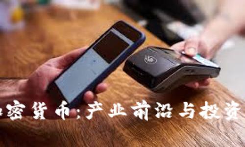 富士康加密货币：产业前沿与投资机会解析