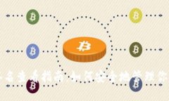 比特币钱包签名查看指南：如何安全地管理你的