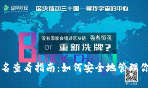 比特币钱包签名查看指南:如何安全地管理你的比特币资产
