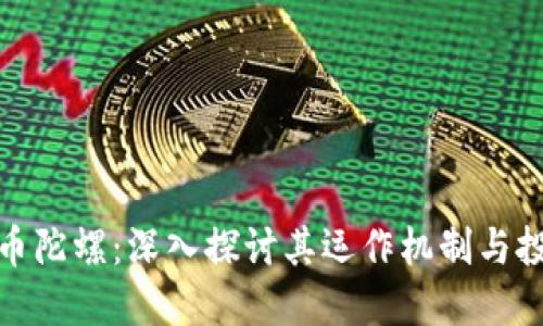 加密货币陀螺：深入探讨其运作机制与投资价值
