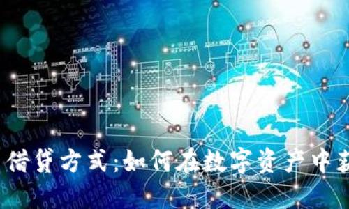 加密货币借贷方式:如何在数字资产中获得收益?