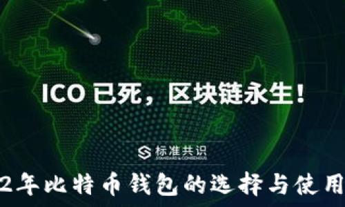   
2012年比特币钱包的选择与使用指南