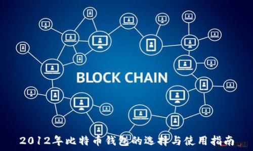   
2012年比特币钱包的选择与使用指南