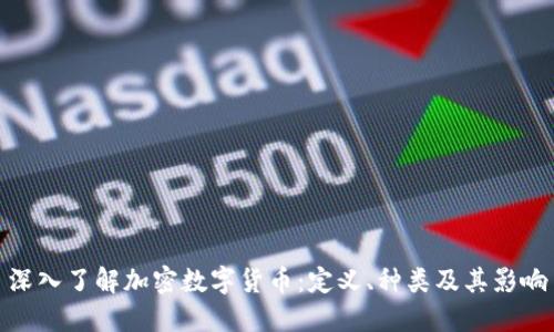 深入了解加密数字货币:定义、种类及其影响