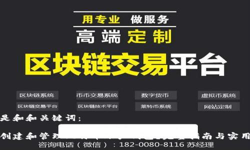 以下是和和关键词:
如何创建和管理比特币账户钱包?完整指南与实用技巧