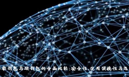 比特币软钱包与硬钱包的全面比较:安全性、使用便捷性与选择指南