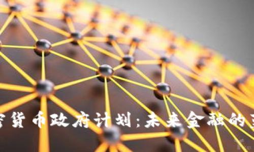 : 印度加密货币政府计划:未来金融的蓝图与挑战