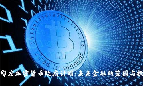: 印度加密货币政府计划:未来金融的蓝图与挑战