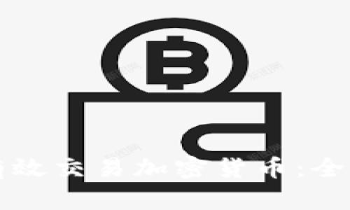 如何有效交易加密货币:全面指南