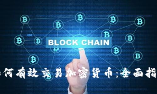 如何有效交易加密货币:全面指南