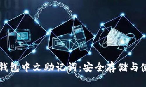 比特币钱包中文助记词:安全存储与使用指南