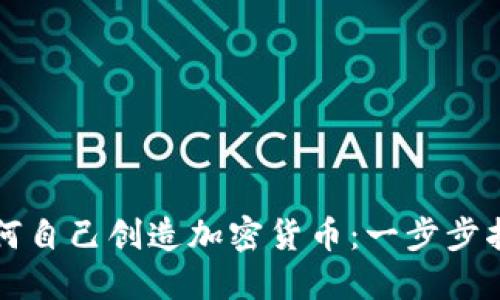 如何自己创造加密货币：一步步指南
