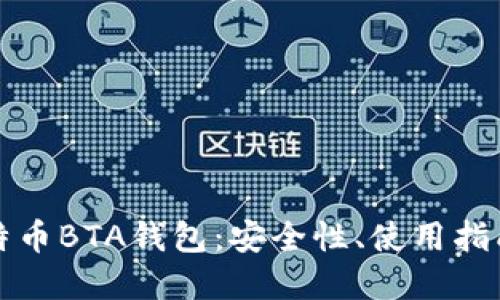 深入探讨比特币BTA钱包:安全性、使用指南与市场现状