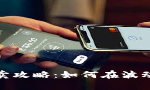 : 加密货币低买高卖攻略:如何在波动的市场中赚取利润
