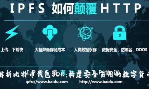 全面解析比特币钱包SDK:构建安全易用的数字货币钱包