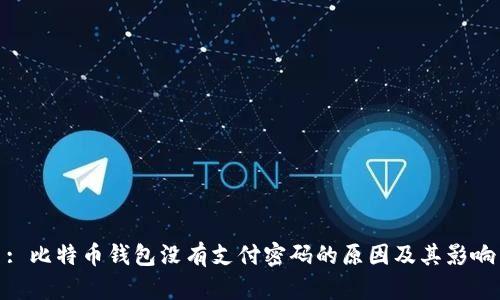 : 比特币钱包没有支付密码的原因及其影响