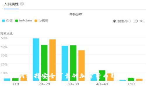 如何选择安全可靠的加密货币钱包站?