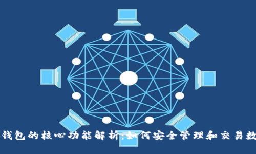 比特币钱包的核心功能解析:如何安全管理和交易数字资产