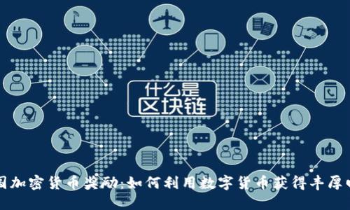 美国加密货币奖励:如何利用数字货币获得丰厚回报