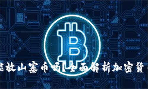 比特币钱包能放山寨币吗?全面解析加密货币钱包的使用