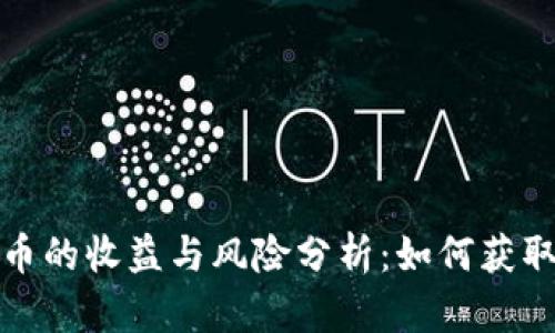 炒加密货币的收益与风险分析:如何获取更多利润