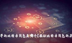 最早的比特币钱包是哪个？揭秘比特币钱包的历