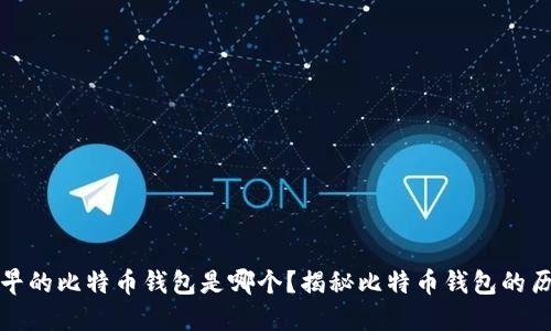 最早的比特币钱包是哪个？揭秘比特币钱包的历史