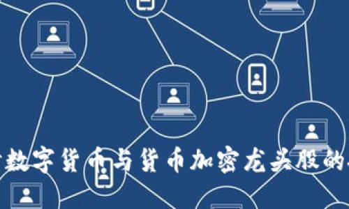 深入探讨数字货币与货币加密龙头股的投资机会