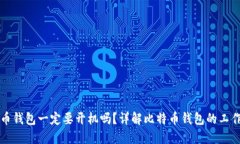 比特币钱包一定要开机吗？详解比特币钱包的工