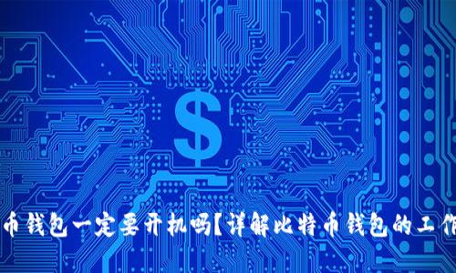 比特币钱包一定要开机吗?详解比特币钱包的工作原理
