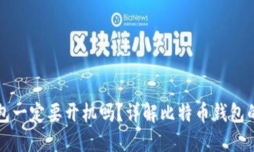 比特币钱包一定要开机吗?详解比特币钱包的工作原理