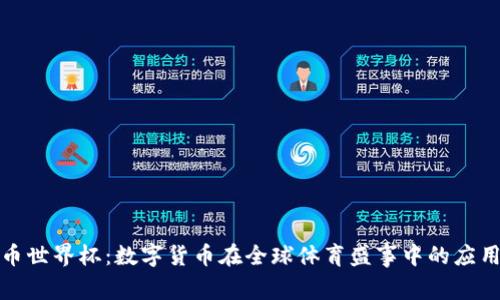 加密货币世界杯：数字货币在全球体育盛事中的应用与未来