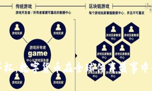 加密货币世界杯：数字货币在全球体育盛事中的应用与未来