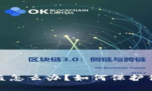 和关键词

比特派钱包币被盗怎么办？如何保护你的数字资产安全