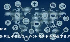 和关键词比特派钱包币被盗怎么办？如何保护你