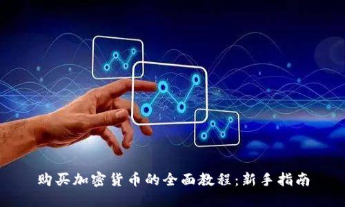 购买加密货币的全面教程:新手指南