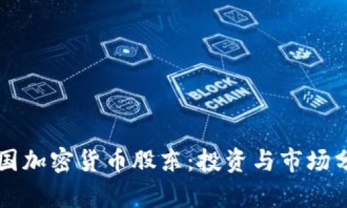 美国加密货币股东:投资与市场分析