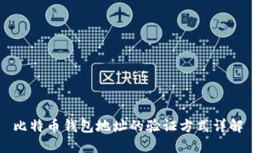 比特币钱包地址的验证方式详解